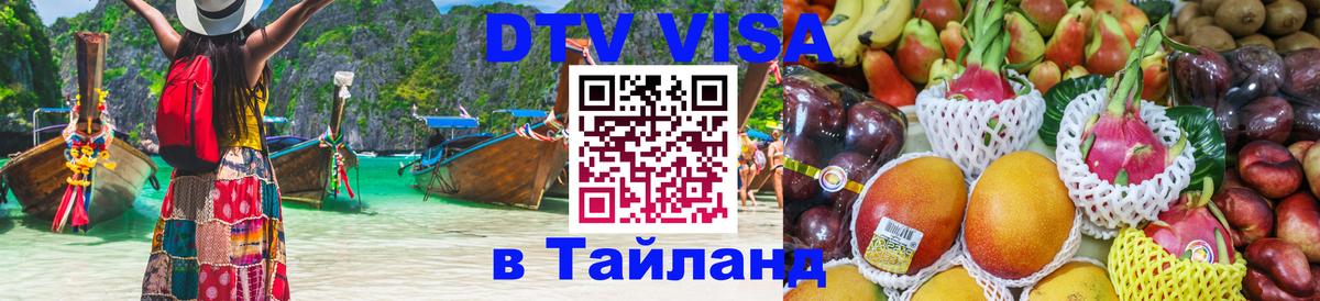 Стоимость и условия DTV визы — оформление в Таиланд под ключ - Нижнекамск 