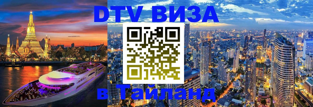 DTV Виза в Тайланд для россиян 