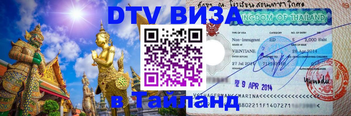 Оформить DTV визу в Тайланд 